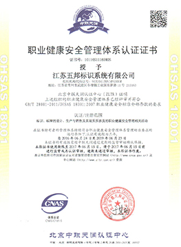 环球国际标识职业健康安全管理体系认证证书